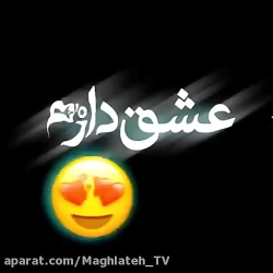 عشق دارم یه تیکه ماه | آهنگ جد...