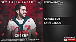 آهنگ جدید و عاشقانه کسری زاهدی...