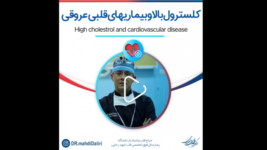 کلسترول بالا و بیماری های قلبی عروقی high cholesterol and cardiovascular disease کاشت ریش