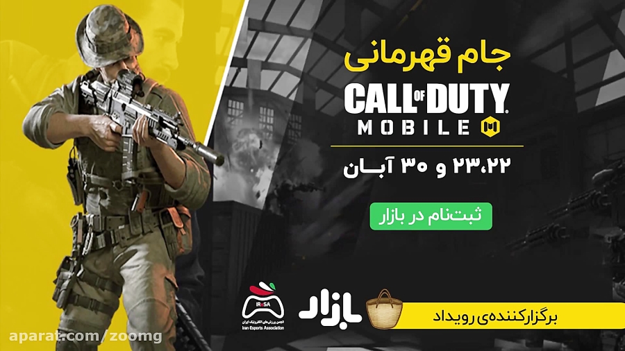 تیزر جام قهرمانی بازی Call of Duty Mobile در ایران