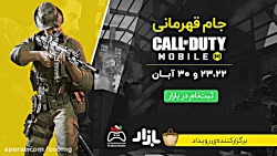 تیزر جام قهرمانی بازی Call of...