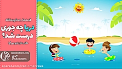 قصه کودکانه دریا چه جوری درست...