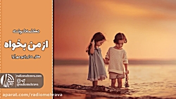 دلنوشته از من بخواه | رادیو مه...