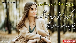 آهنگ افغانی  بهترین آهنگ ناب و...