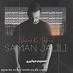 سامان جلیلی - نشد که نشد