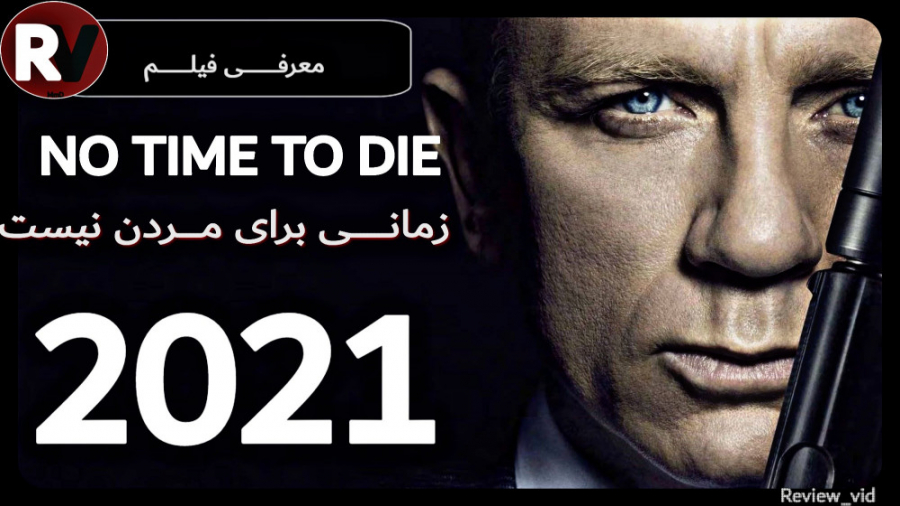 فیلم اکشن 2021 NO TIME TO DIE فیلم جدید 007 زمان112ثانیه