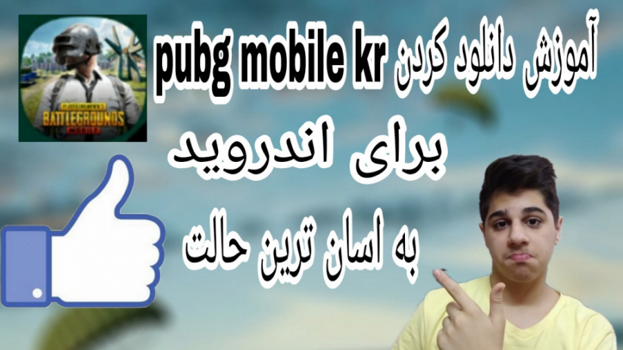 اموزش دانلود بازی pubg mobile KR . برای اندروید . به اسان ترین حالت ممکن.