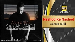 آهنگ سامان جلیلی - نشد که نشد