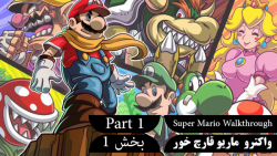 واکترو سوپرماریو بخش 1 | Super Mario Walkthrough P1