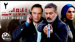 سریال خانه امن قسمت 2