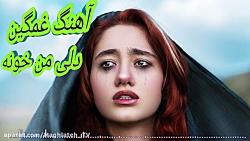 آهنگ غمگین دلی من خونه با صدای...