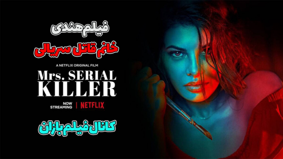 فیلم هندی اکشن خانم قاتل سریالی 2020 با زیرنویس فارسی / فیلم هندی زمان5701ثانیه