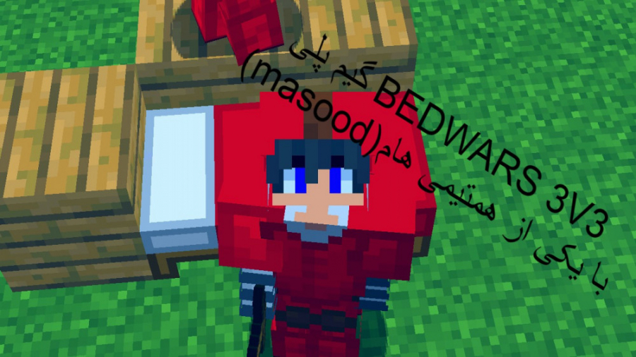 گیم پلی BEDWARS 3V3 با یکی از همتیمی هام ( masood )