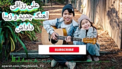 آهنگ احساسی جدید علی رزاقی داد...