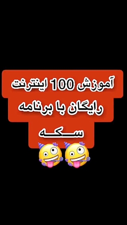 اینترنت رایگان