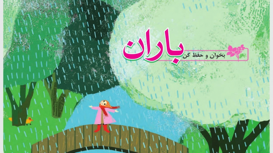 شعر باز باران با ترانه فارسی چهارم ابتدایی شعر باران