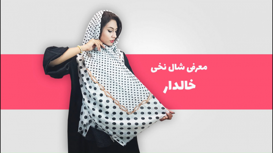 فیلم معرفی شال نخی خالدار حاشیه زنجیری ریشه سوزنی زمان94ثانیه