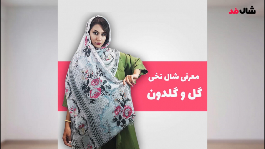 فیلم معرفی شال نخی نواری طرح گل و گلدون زمان104ثانیه