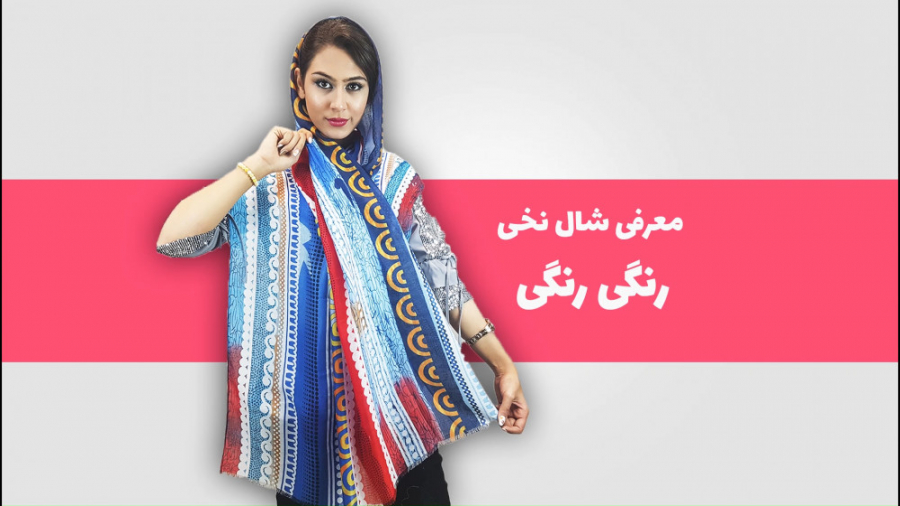 فیلم معرفی شال نخی رنگی رنگی ریشه سوزنی زمان93ثانیه