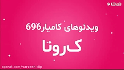 کلیپ طنز کامیار با ویروس کرونا...