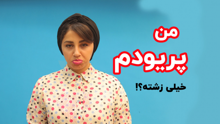 من پریودم خیلی زشته؟