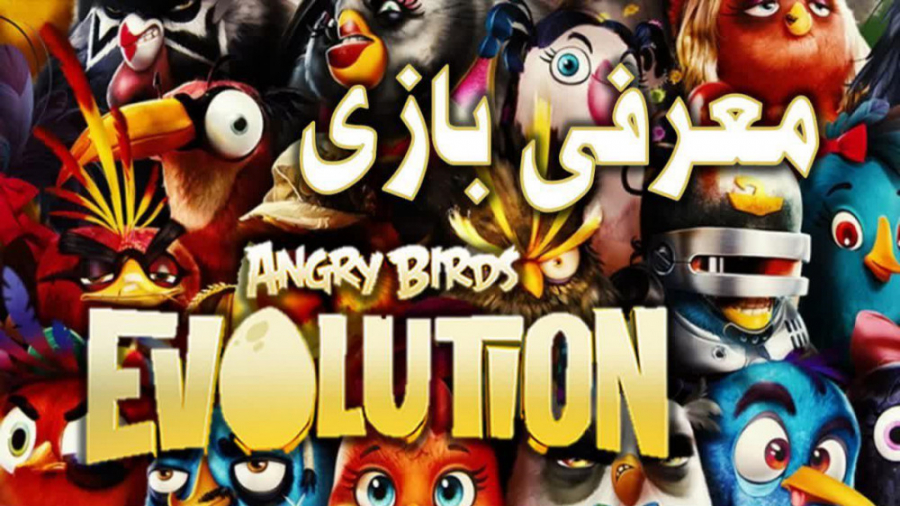 معرفی بازی angry birds evolution