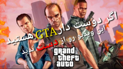 بازی gta علاقه دارید این ویدئو...