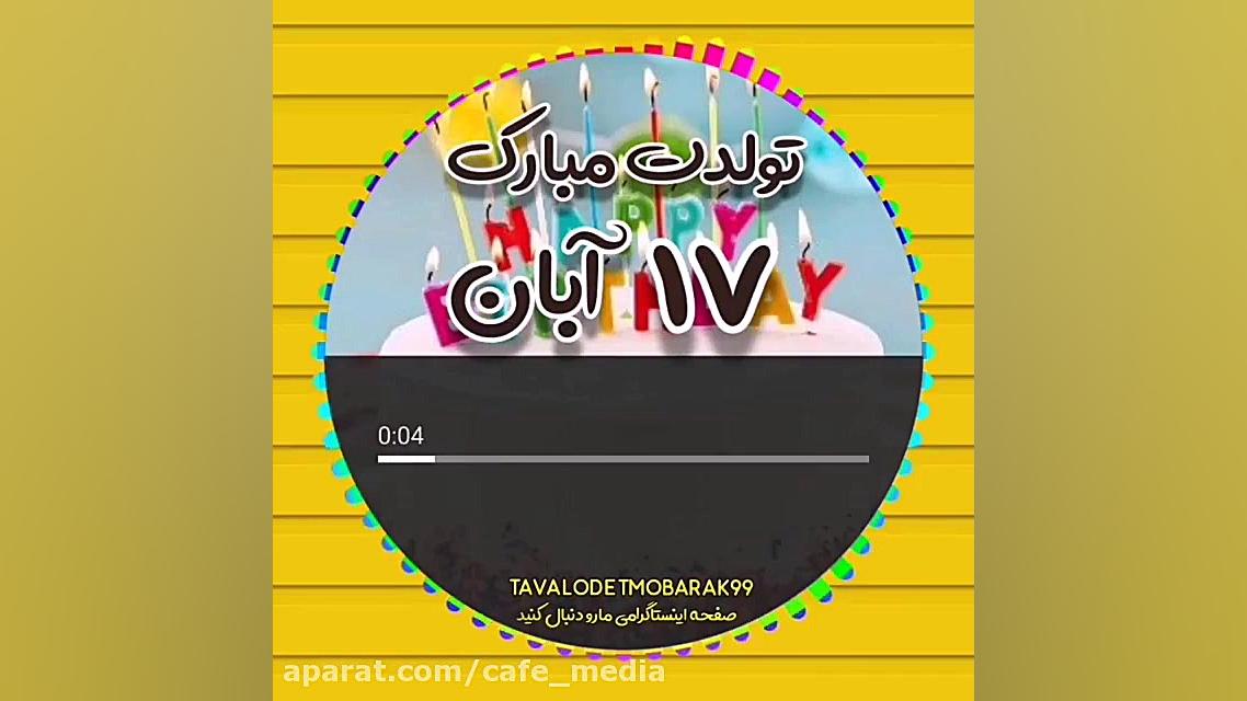 تبریک تولد 17 آبان _ تولدت مبارک _ کلیپ تولد _ تولد جراحی پف زیر چشم