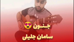 اجرای گیتار اهنگ جنون از سامان...