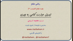 تبدیل عبارت کلامی به جبری
