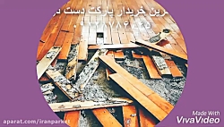 خریدار پارکت دست دوم