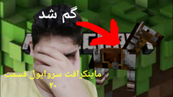 ماینکرافت بقا یا survival|(نسخ...