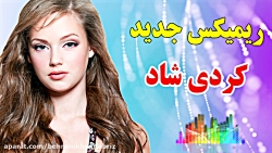 ریمیکس جدید آهنگ کردی با ارگ...