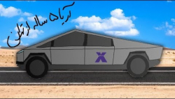این ماشین واقعیه ... TESLA CYB...