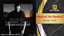 دانلود آهنگ جدید سامان جلیلی /...