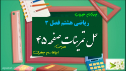 حل تمرینات صفحه ۴۵ ریاضی هشتم