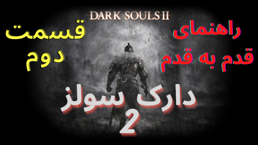 راهنمایی قدم به قدم بازی دارک سولز 2 قسمت دوم - Dark Souls 2 Walkthrough P2
