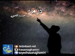 درمان  آقامیری سید حسن آقامیری