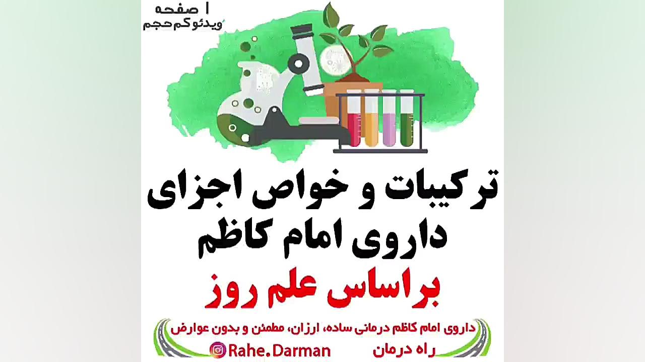 ترکیبات و خواص اجزای داروی امام کاظم بر اساس علم روز pO2