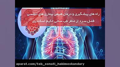 درمان آب ریه در طب سنتی حکیم اسکندری | عفونت ریه | برونشیت | فیبروز ریه | آسم لیزر فرکشنال