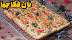 نان ایتالیایی فوکاچیا