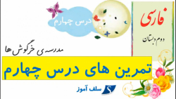 فارسی دوم دبستان تمرینهای درس...