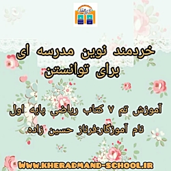 آموزش تم 7 ریاضی در پایه اول دبستان خردمند نوین رشت