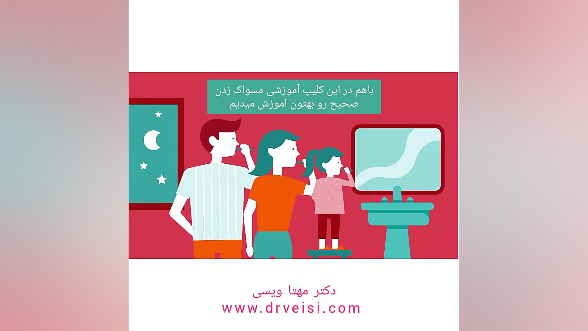 آموزش مسواک زدن کلنیک دندان پزشکی دکتر مهتا ویسی