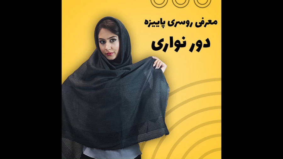 فیلم معرفی روسری پاییزه دور نواری ریشه پرزی زمان80ثانیه