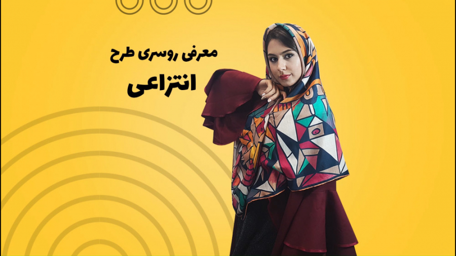 فیلم معرفی روسری کج راه طرح انتزاعی دور دست دوز زمان74ثانیه