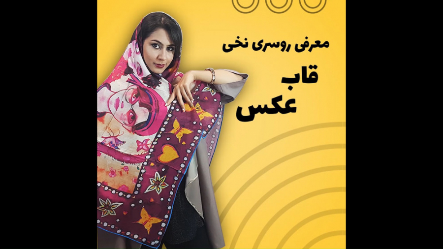 فیلم معرفی روسری نخی دوردست دوز طرح قاب عکس زمان59ثانیه