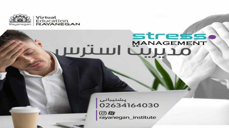 دوره آموزشی مدیریت استرس