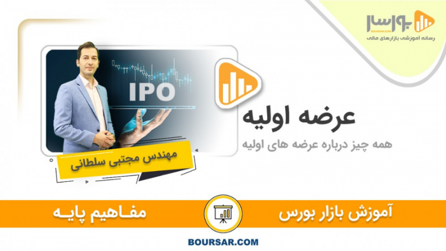 عرضه , اولیه , شرکتها , سهام , بورس , دارایی , ویژگی , شرایطی , دارا , شرایط , مجوزهای , لازم , سازمان , اوراق , بهادار , دریافت , روز , درصد , مشخصی , شرکت , اولین , بازار , سرمایه , تعیین , عبارت , «Initial , Public , Offering , IPO»که , ترجمه , عمومی , اشاره , ذکر , نکته , ضروری , معنا , تازگی , کار , آغاز , منظور