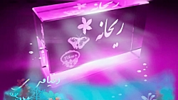 ریحانه